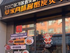 -草家酱蟹炭火烤肉店(珲春南路一店)