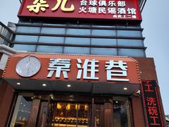 -秦淮巷·四季小馆