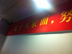 门面-十八家面馆(均瑶店)