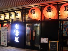 门面-有喜屋·深夜食堂(环宇荟店)