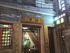 -吴财记面家(大同路店)