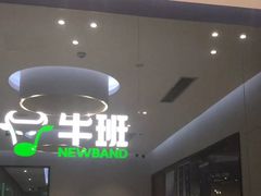 -牛班音乐学校(晶融汇购物中心店)