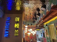 -驿楼兰·新疆菜(火车站店)