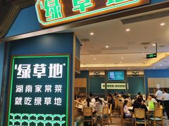 -绿草地·湘菜(悦方ID mall店)