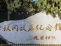 -李叔同故居纪念馆