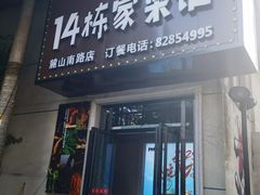 -14栋家菜馆(麓山南路店)