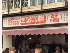门面-世记咖啡(氹仔外卖店)