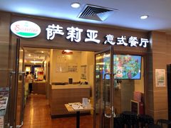 门面-萨莉亚意式餐厅(上下九店)