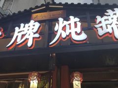 -老牌炖罐生炊海鲜(前屿东路店)