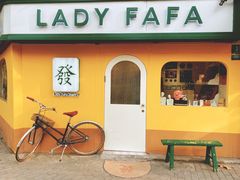 -LADY FAFA(巨鹿路陕西南路路口店)