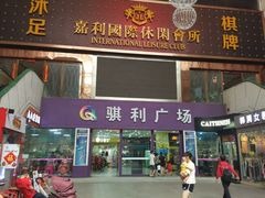 -骐利广场