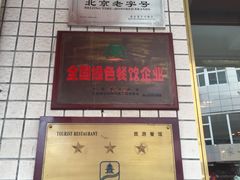 门面-北京小肠陈饭庄(方庄店)