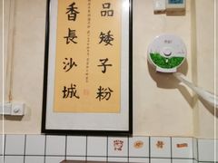 -矮子粉店1985·长沙米粉(湘春路店)