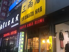 门面-三两春(浦三路店)