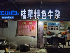 门面-桂萍特色牛筋牛杂(长堤街总店)