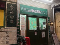 -華叔茶記