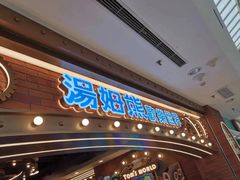 -汤姆熊欢乐世界(罗斯福店)