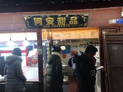 门面-阿安甜品(五一街店)