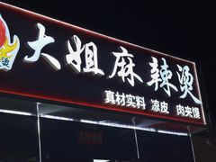 -大姐麻辣烫(莲宝中路店)
