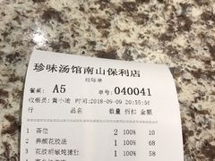 账单-珍味汤馆·潮汕家乡菜(保利文化广场店)