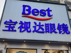 -宝视达眼镜(原阳店)