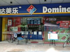 android_upload_pic-达美乐比萨(井亭路店)