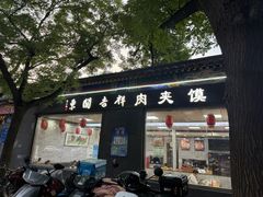 -东关吉祥西安腊汁肉夹馍(健德门店)