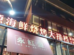 门面-永红源啤酒·烧烤·海鲜·大排档(青特城店)
