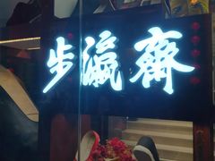 -步瀛斋(大栅栏西街店)