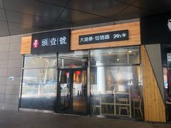 门面-头壹号 大油条·老长沙盖码饭(北辰店)