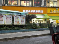 -凡老头米线砂锅(古荡新村西粮站)