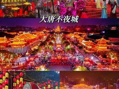 -大唐不夜城