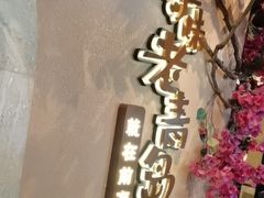 -前海沿·青岛菜(李沧万达店)