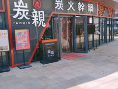 -炭亲炭火干锅(红谷滩莱蒙店)