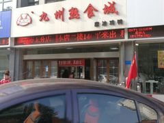 -震九州熟食(凯旋路店)