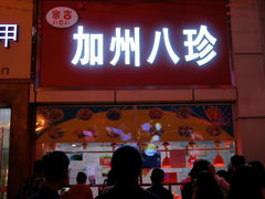 门面-家吉加州八珍(印象城店)