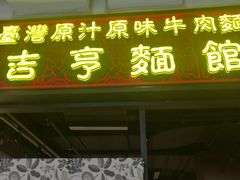 门面-吉亨面馆(古北1699店)