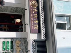 门面-民信老铺(双皮奶博物馆店)