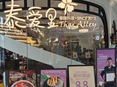 -Thai Alley泰爱里(二沙岛店)