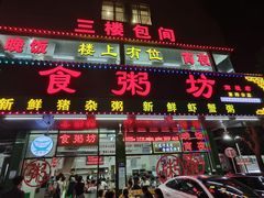 -南记食粥坊·宵夜大排档(南桂店)