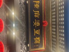 -陈麻婆豆腐(旗舰店)