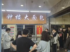 -钟楼大面包