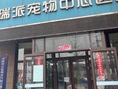 -瑞派雷欧宠物医院·中兽医·眼科·急重症转诊中心(黄台店)