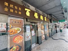 门面-百福麵家(新馬路店)