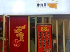 门面-烤路里·韩国品质自助烤肉(石路天虹4号店)