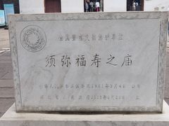 -须弥福寿之庙