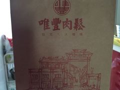 -唯豐肉鬆(微风台北车站食尚伴店)