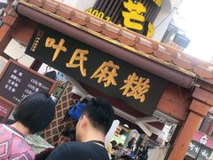 门面-叶氏麻糍(鼓浪屿店)