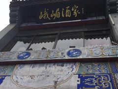 -峨嵋酒家(德内店)