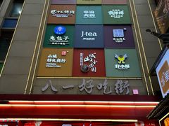 -八一好吃街·高品美食广场